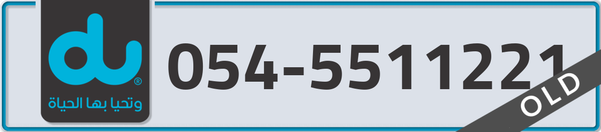 du Mobile Number 054 code 5511221 number