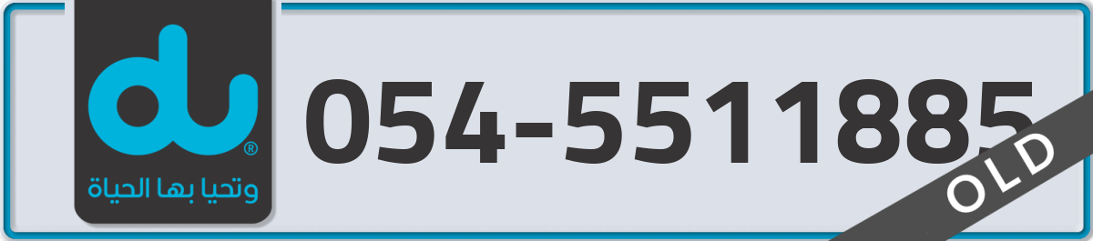 du Mobile Number 054 code 5511885 number