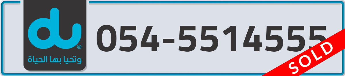 du Mobile Number 054 code 5514555 number