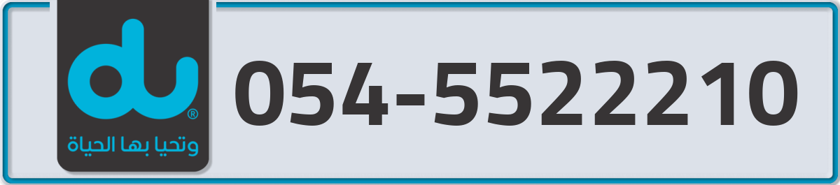 du Mobile Number 054 code 5522210 number