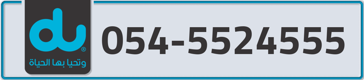 du Mobile Number 054 code 5524555 number