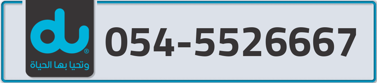 du Mobile Number 054 code 5526667 number