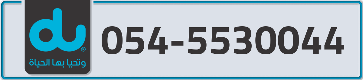 du Mobile Number 054 code 5530044 number