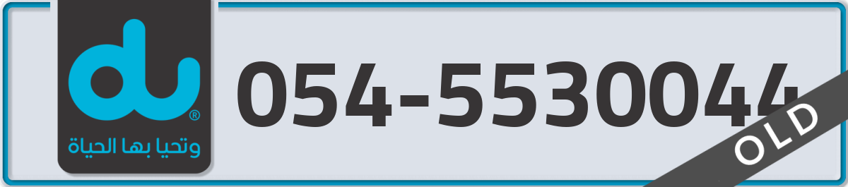 du Mobile Number 054 code 5530044 number