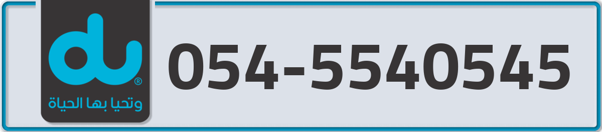 du Mobile Number 054 code 5540545 number