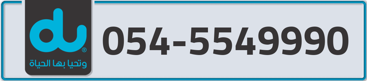 du Mobile Number 054 code 5549990 number