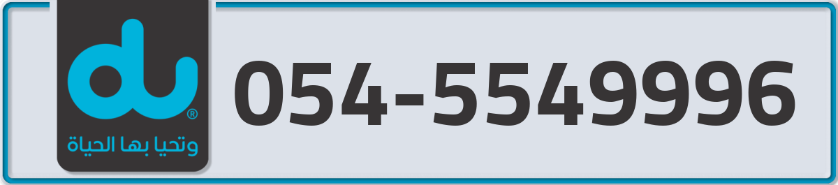 du Mobile Number 054 code 5549996 number