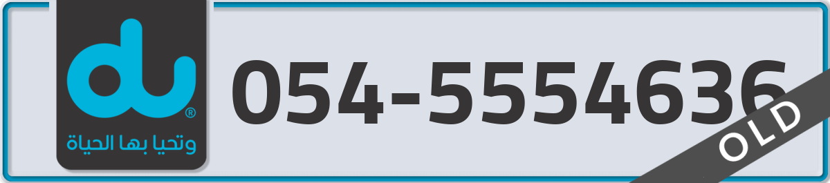 du Mobile Number 054 code 5554636 number