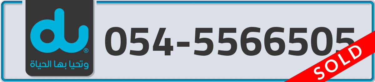 du Mobile Number 054 code 5566505 number