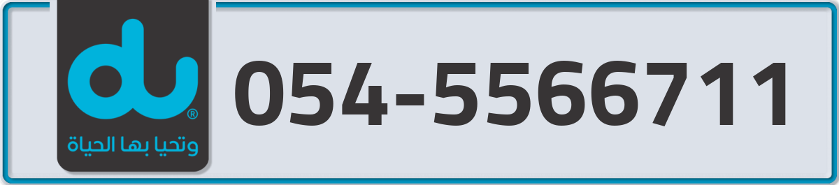du Mobile Number 054 code 5566711 number