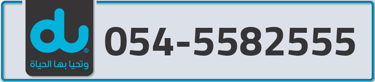 du Mobile Number 054 code 5582555 number