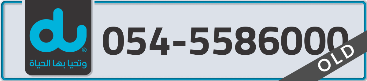 du Mobile Number 054 code 5586000 number