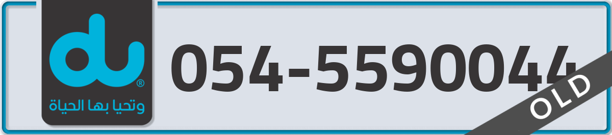 du Mobile Number 054 code 5590044 number