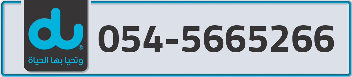 du Mobile Number 054 code 5665266 number
