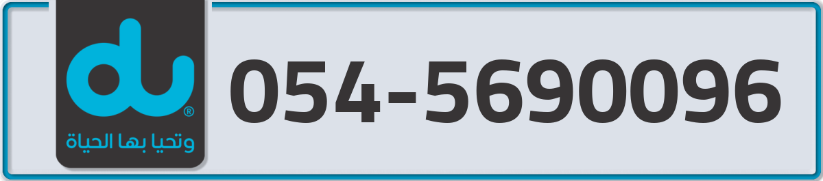 du Mobile Number 054 code 5690096 number
