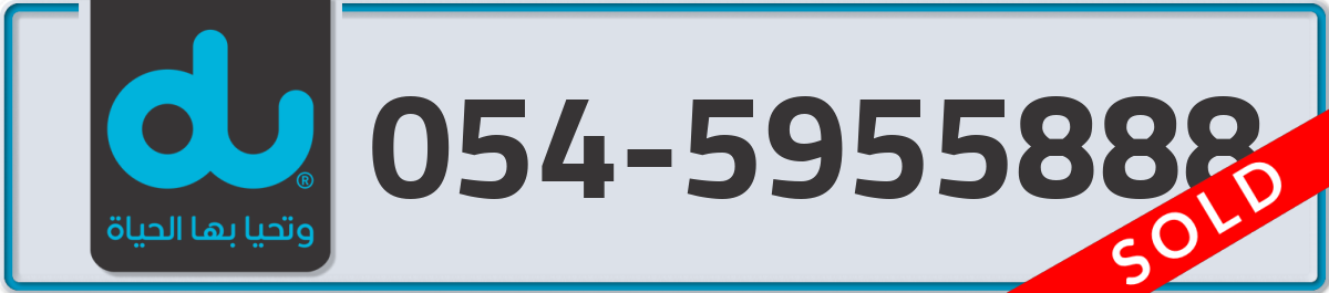 du Mobile Number 054 code 5955888 number