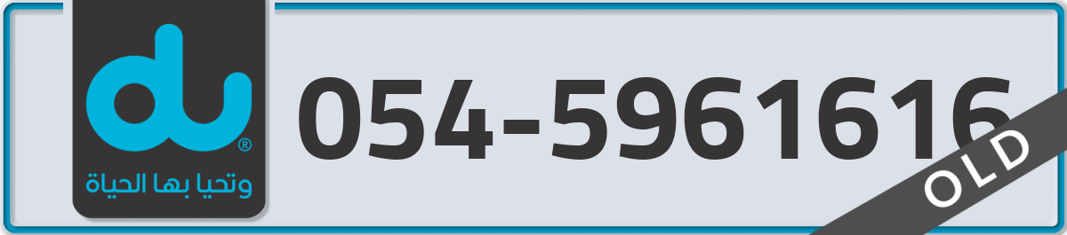 du Mobile Number 054 code 5961616 number