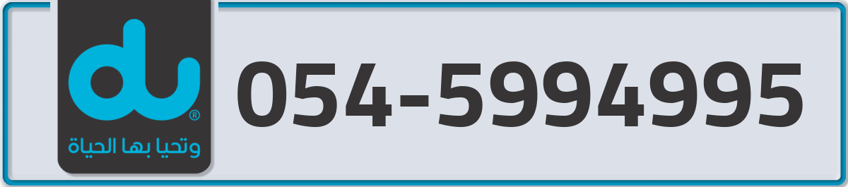 du Mobile Number 054 code 5994995 number