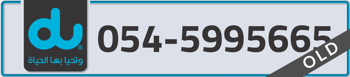 du Mobile Number 054 code 5995665 number