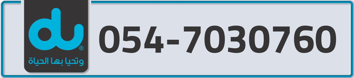 du Mobile Number 054 code 7030760 number