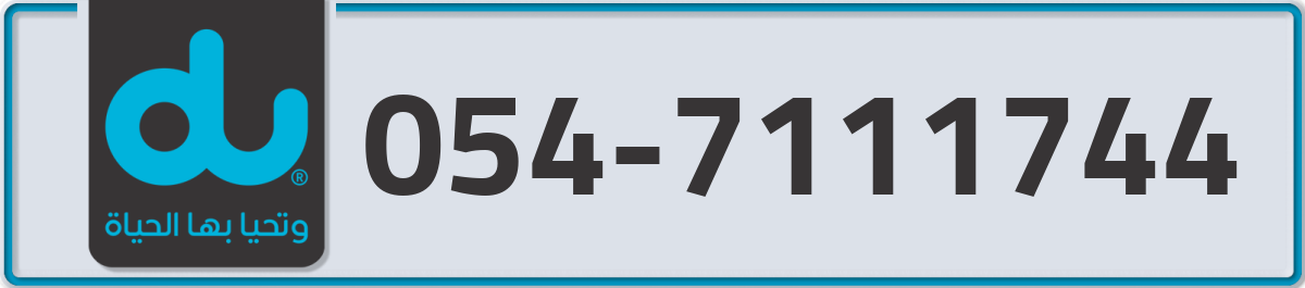 du Mobile Number 054 code 7111744 number