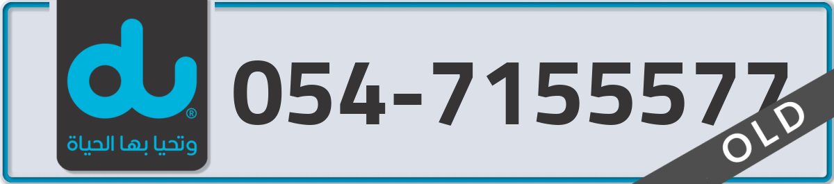 du Mobile Number 054 code 7155577 number