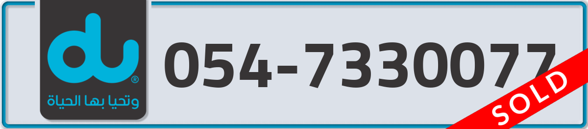 du Mobile Number 054 code 7330077 number