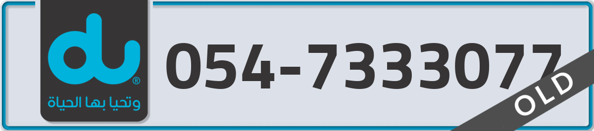 du Mobile Number 054 code 7333077 number