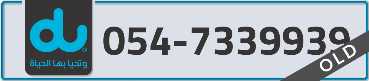 du Mobile Number 054 code 7339939 number
