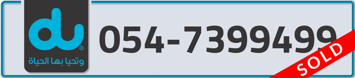 du Mobile Number 054 code 7399499 number