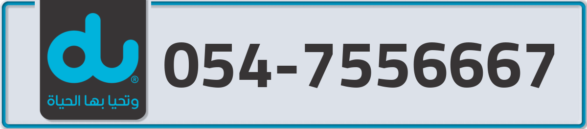 du Mobile Number 054 code 7556667 number