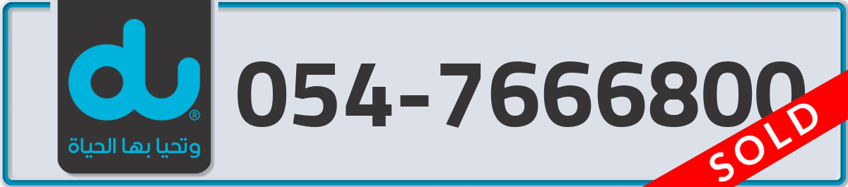 du Mobile Number 054 code 7666800 number