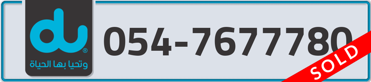 du Mobile Number 054 code 7677780 number