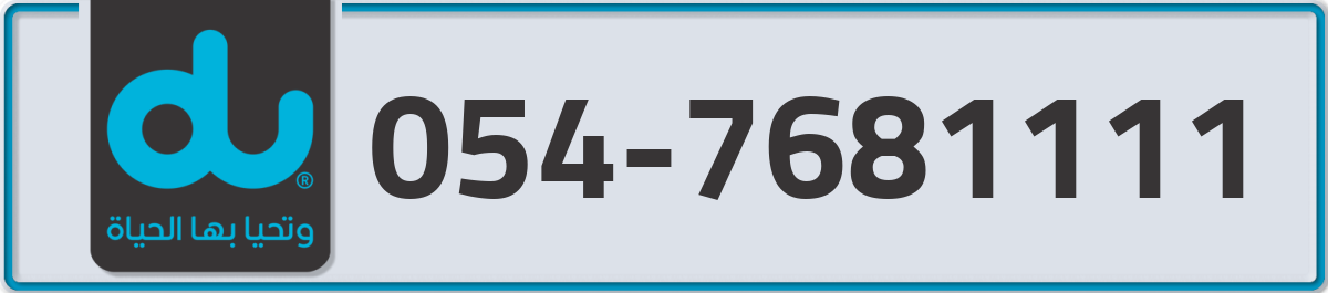 du Mobile Number 054 code 7681111 number