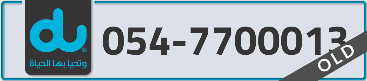 du Mobile Number 054 code 7700013 number