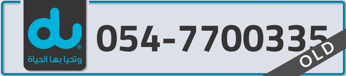 du Mobile Number 054 code 7700335 number