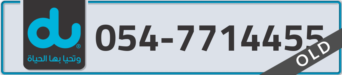 du Mobile Number 054 code 7714455 number