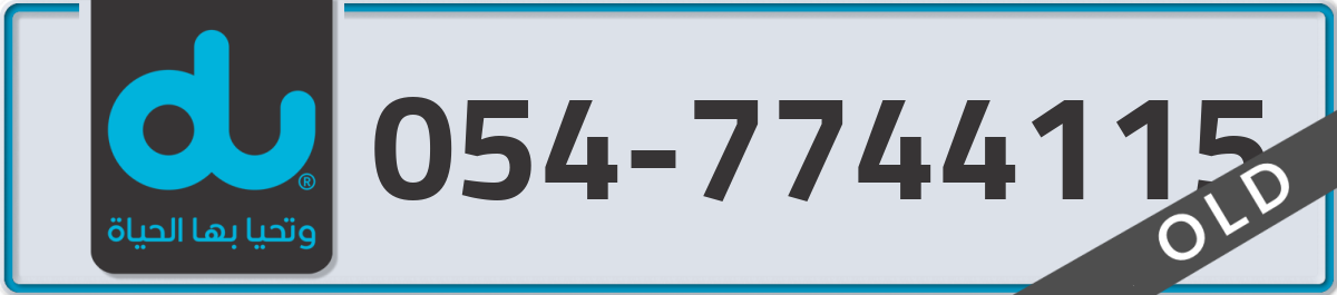 du Mobile Number 054 code 7744115 number