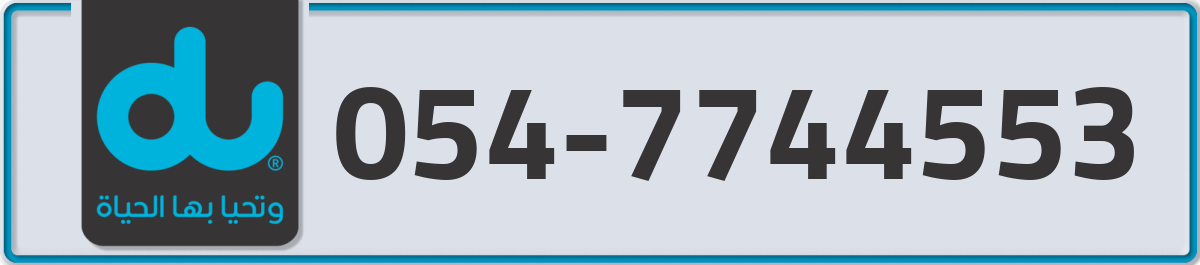 du Mobile Number 054 code 7744553 number