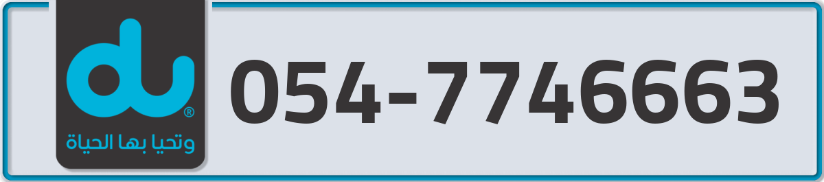 du Mobile Number 054 code 7746663 number