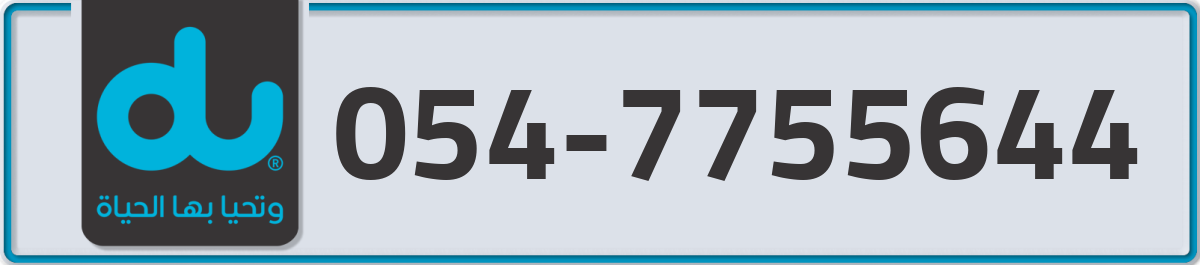 du Mobile Number 054 code 7755644 number