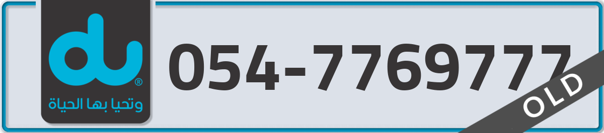 du Mobile Number 054 code 7769777 number