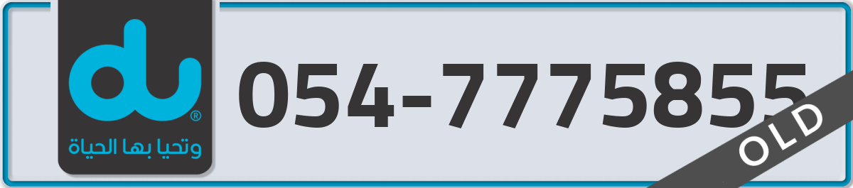 du Mobile Number 054 code 7775855 number