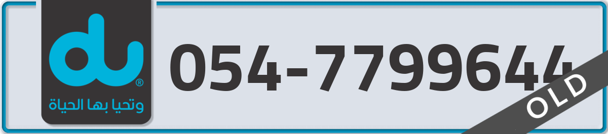 du Mobile Number 054 code 7799644 number