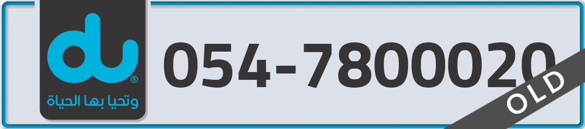 du Mobile Number 054 code 7800020 number