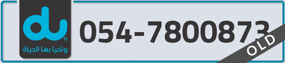 du Mobile Number 054 code 7800873 number