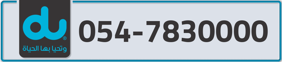 du Mobile Number 054 code 7830000 number