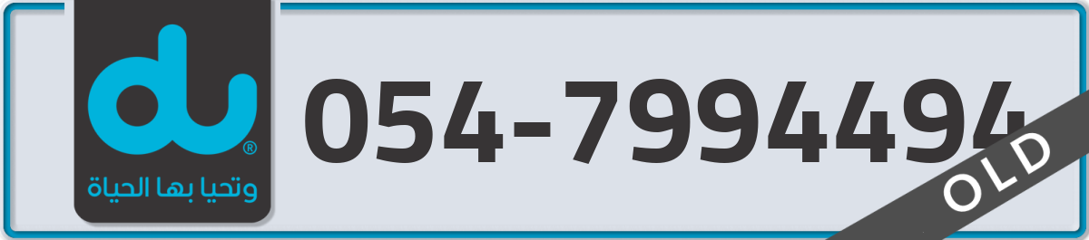 du Mobile Number 054 code 7994494 number