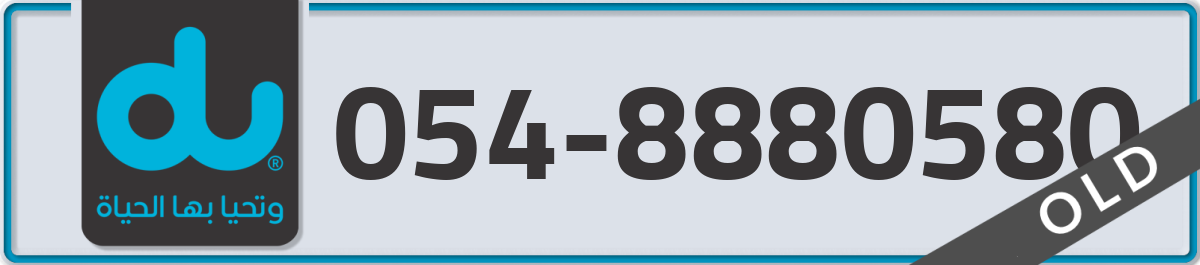 du Mobile Number 054 code 8880580 number