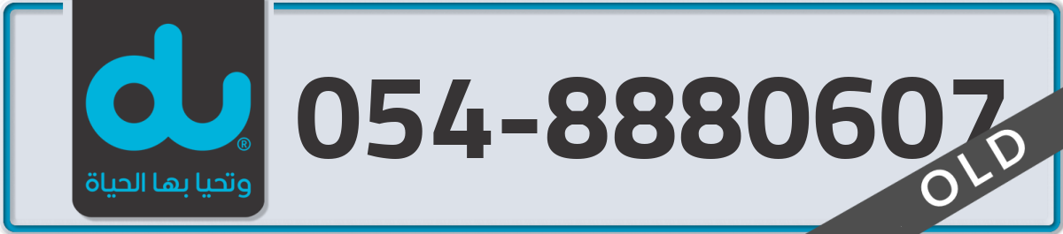 du Mobile Number 054 code 8880607 number